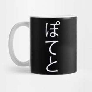 Potato - Japanese Hiragana for "Potato" Mug